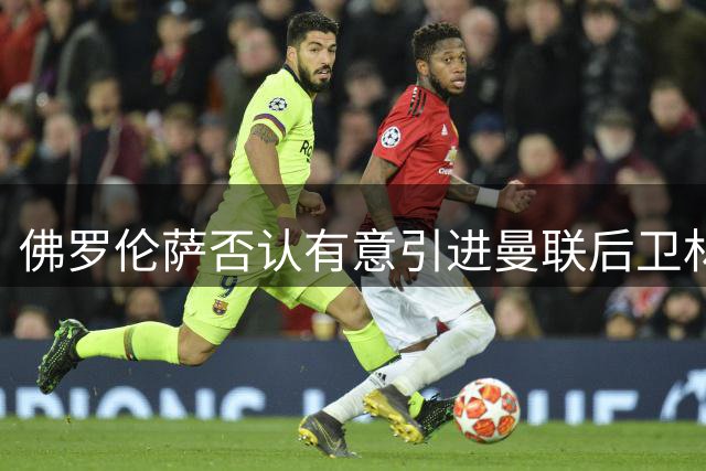 佛罗伦萨否认有意引进曼联后卫林德洛夫