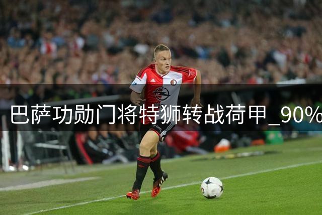 巴萨功勋门将特狮转战荷甲 90%薪资仍由老东家支付