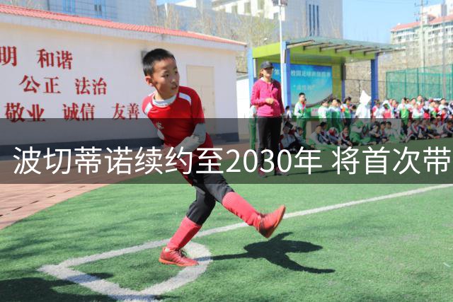 波切蒂诺续约至2030年 将首次带美国男足打满完整世界杯周期
