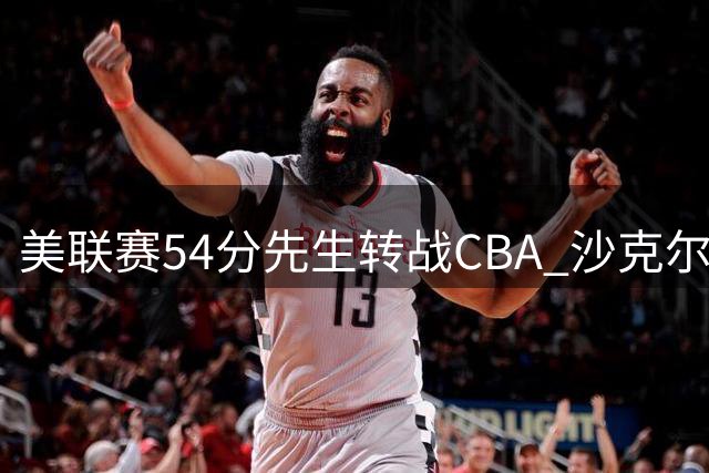 美联赛54分先生转战CBA 沙克尔福德加盟天津男篮开启新篇章